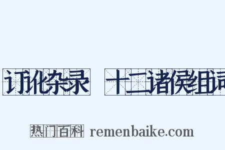 订讹杂录·十二诸侯组词是什么意思的图片